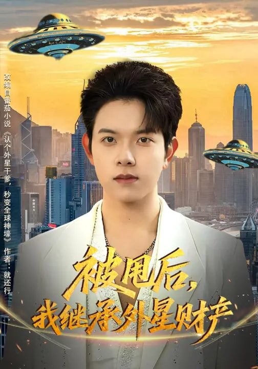 被甩後,我繼承外星財產(2026)海報