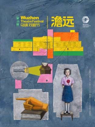 第十三屆烏鎮戲劇節(2026)海報