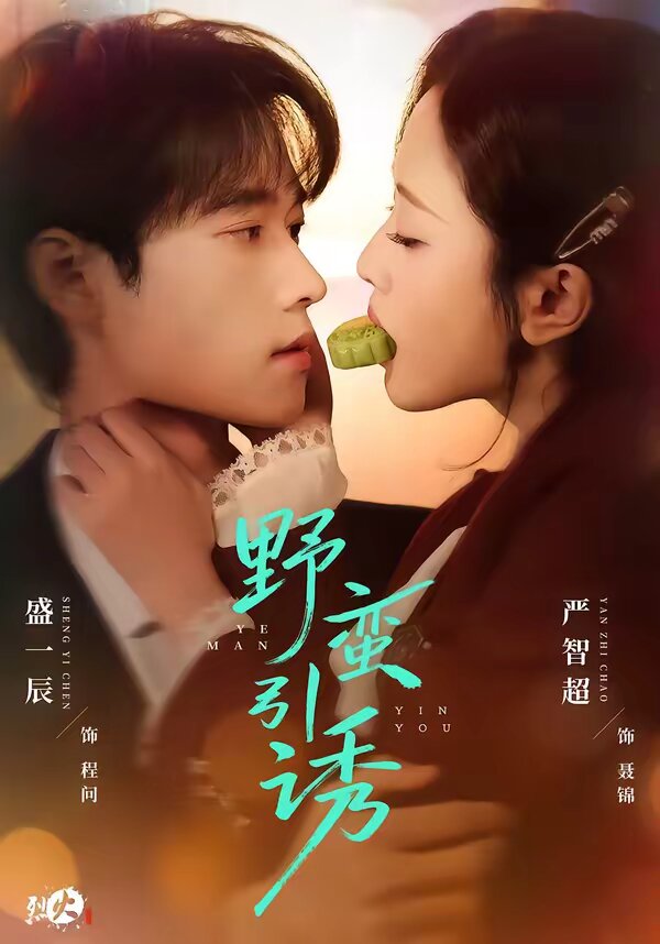 野蛮引诱(2026)海报