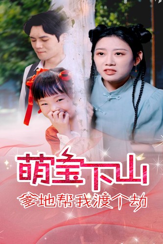 萌寶下山爹地幫我渡個劫(2024)海報