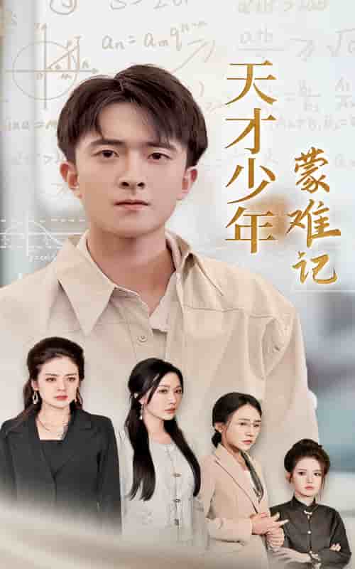 天才少年蒙難記(2024)海報