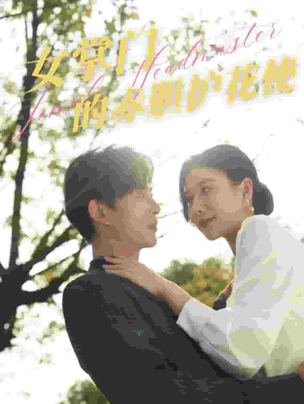 女掌門的赤膽護花使(2025)海報