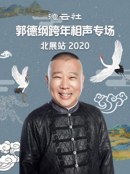 德云社郭德纲跨年相声专场北展站2020(2020)海报
