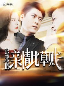 遲來的親情比草賤(2024)海報