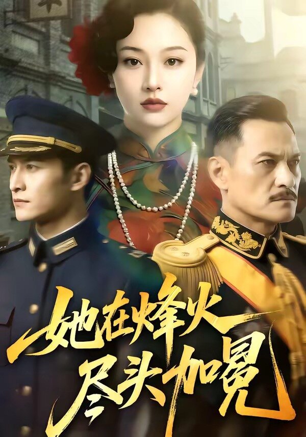 她在烽火尽头加冕(2026)海报