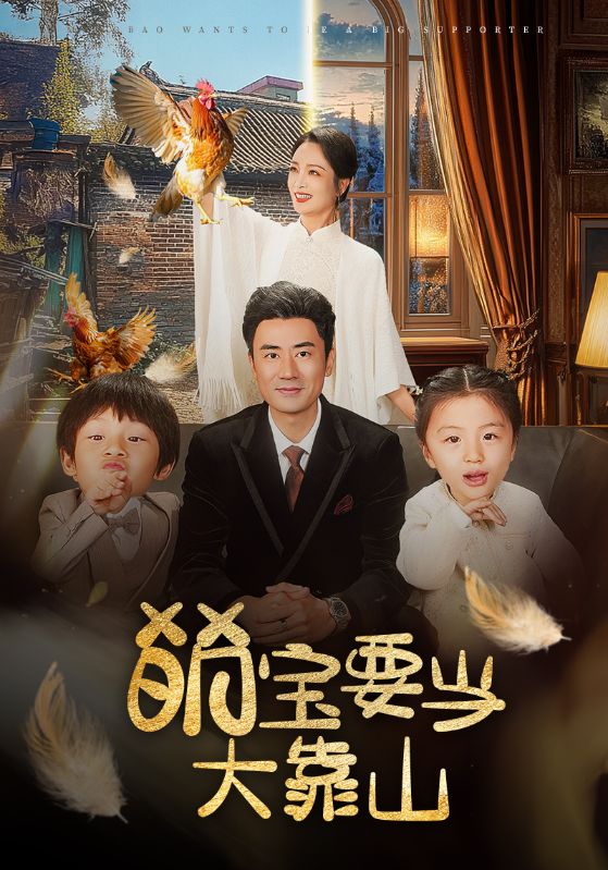 萌寶要當大靠山(2025)海報