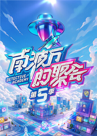 南波万的聚会 第五季(2022)海报