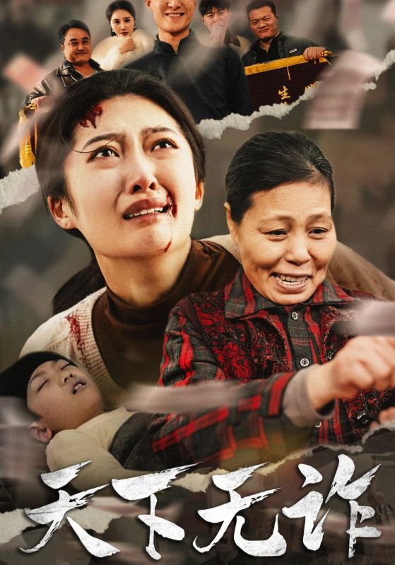 天下无诈 短剧版(2025)海报