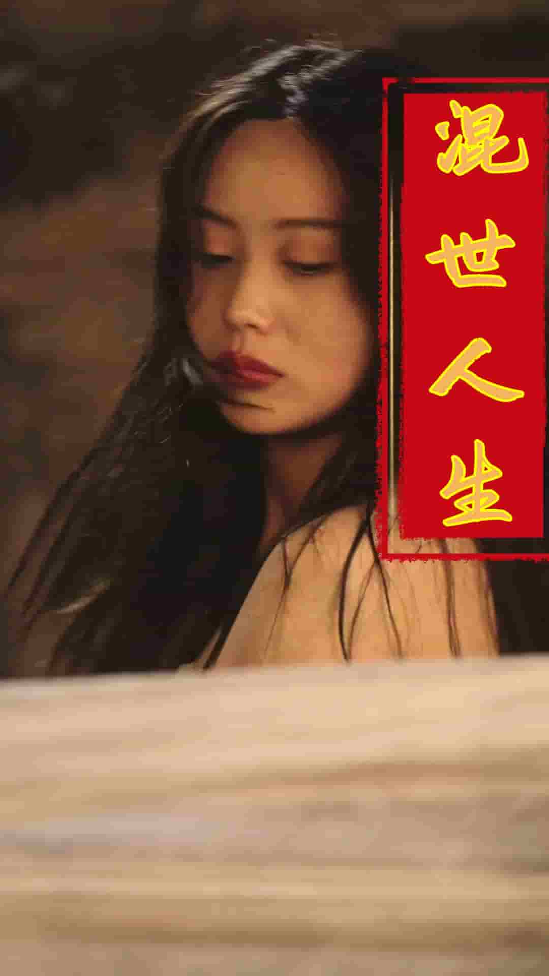 混世人生(2025)海報