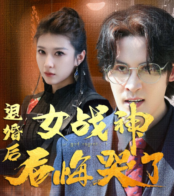 退婚後,女戰神後悔哭了(2023)海報