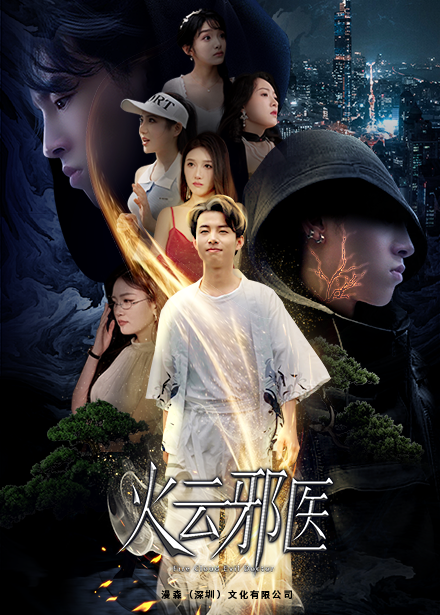 都市仙医:火云邪神(2024)海报