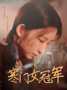寒门女冠军(2024)海报