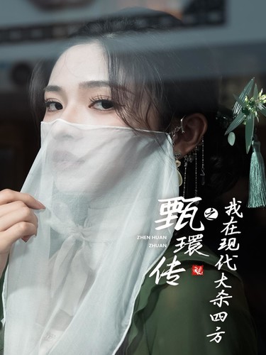 甄環传之我在现代大杀四方(2024)海报