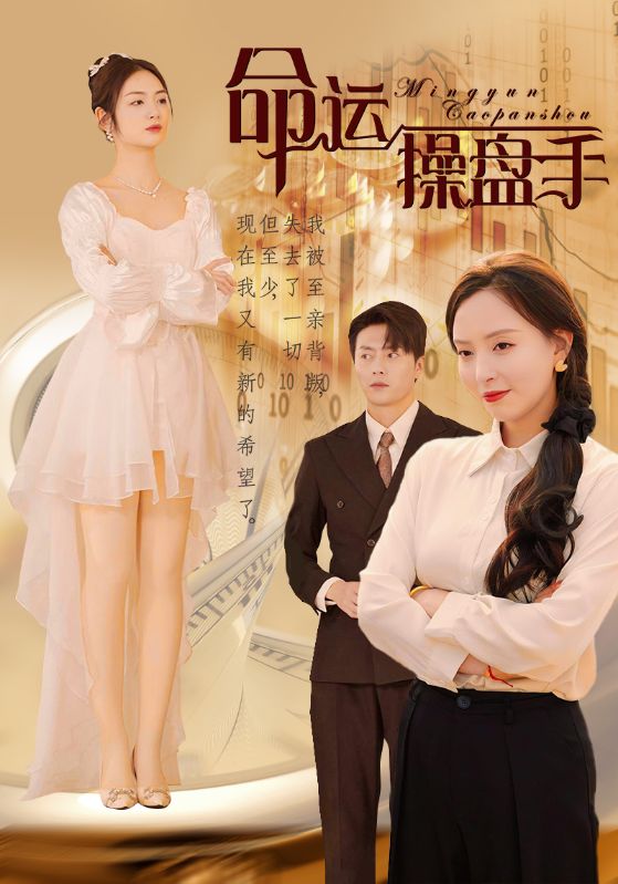 命運操盤手(2025)海報