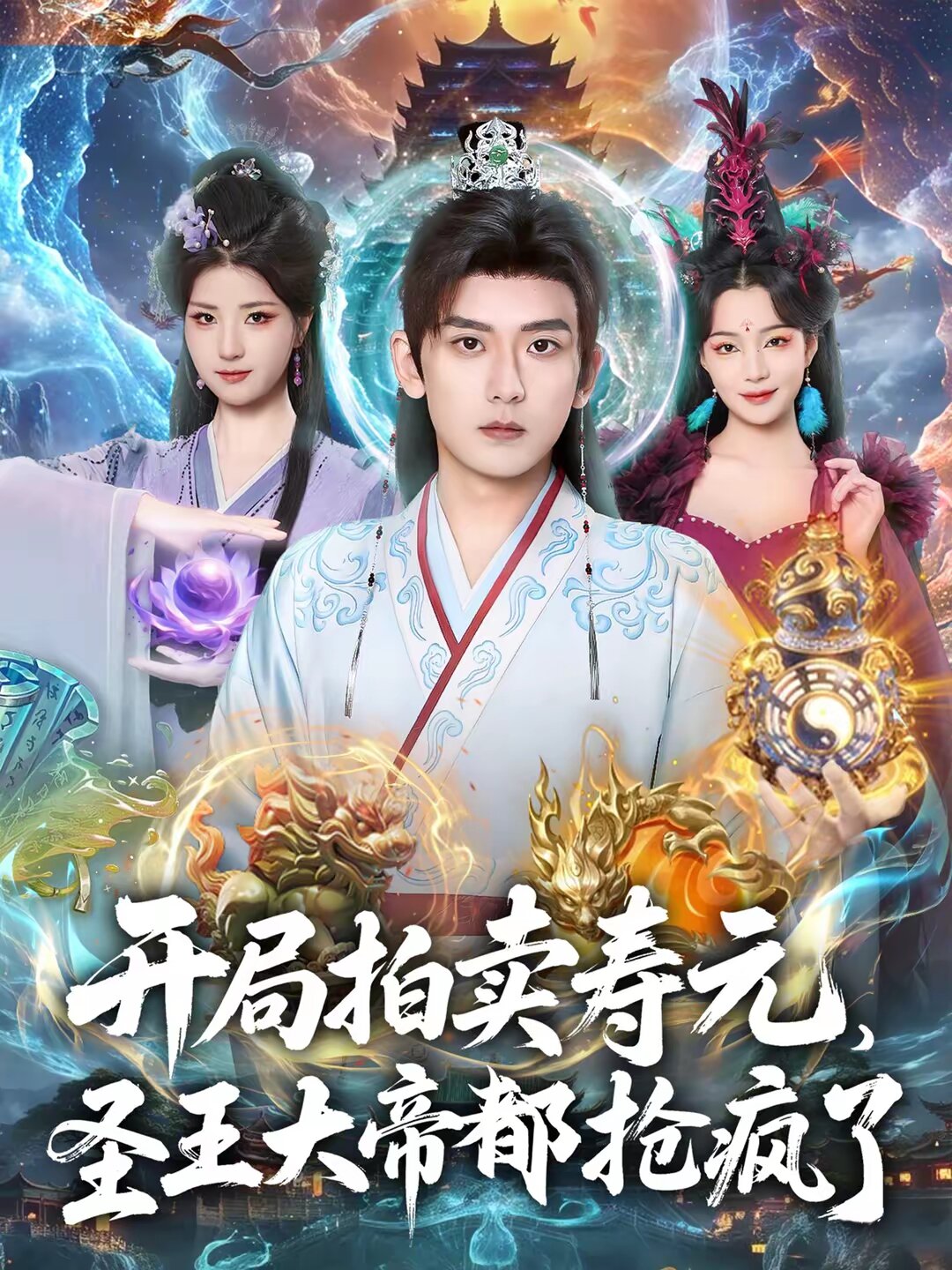 开局拍卖寿元,圣王大帝都抢疯了(2026)海报