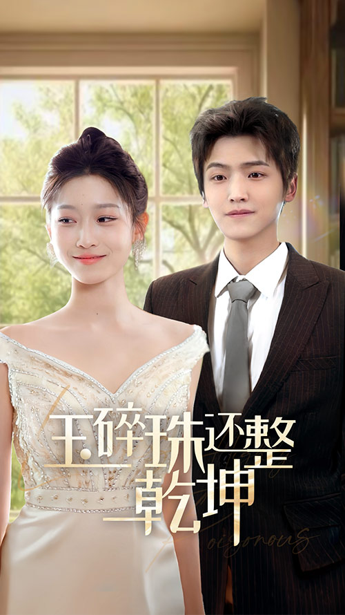 玉碎珠还整乾坤(2025)海报