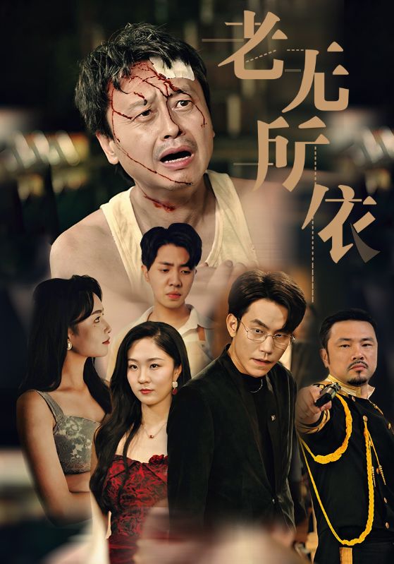 老无所依短剧(2024)海报