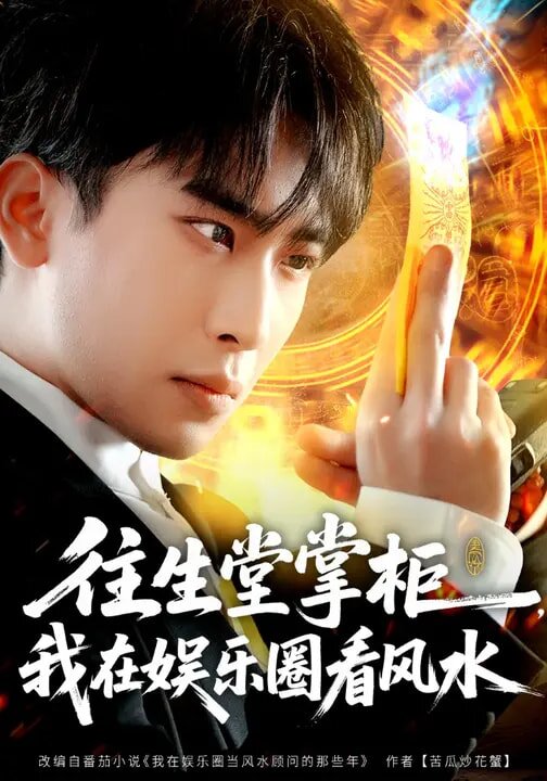 往生堂掌柜,我在娱乐圈看风水(2026)海报