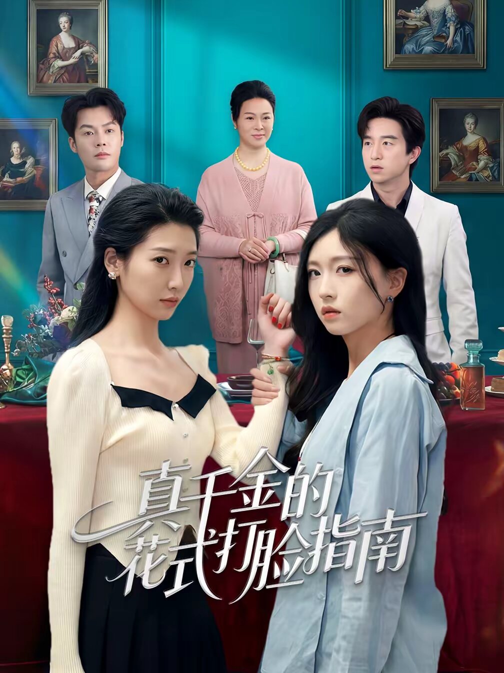 真千金的花式打脸指南(2026)海报