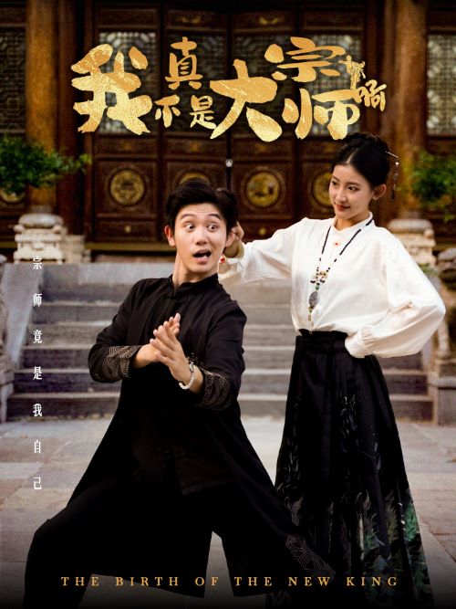 我真不是大宗师啊(2024)海报