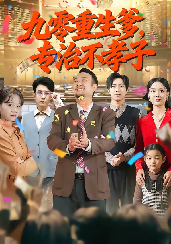 九零重生爹,專治不孝子(2026)海報