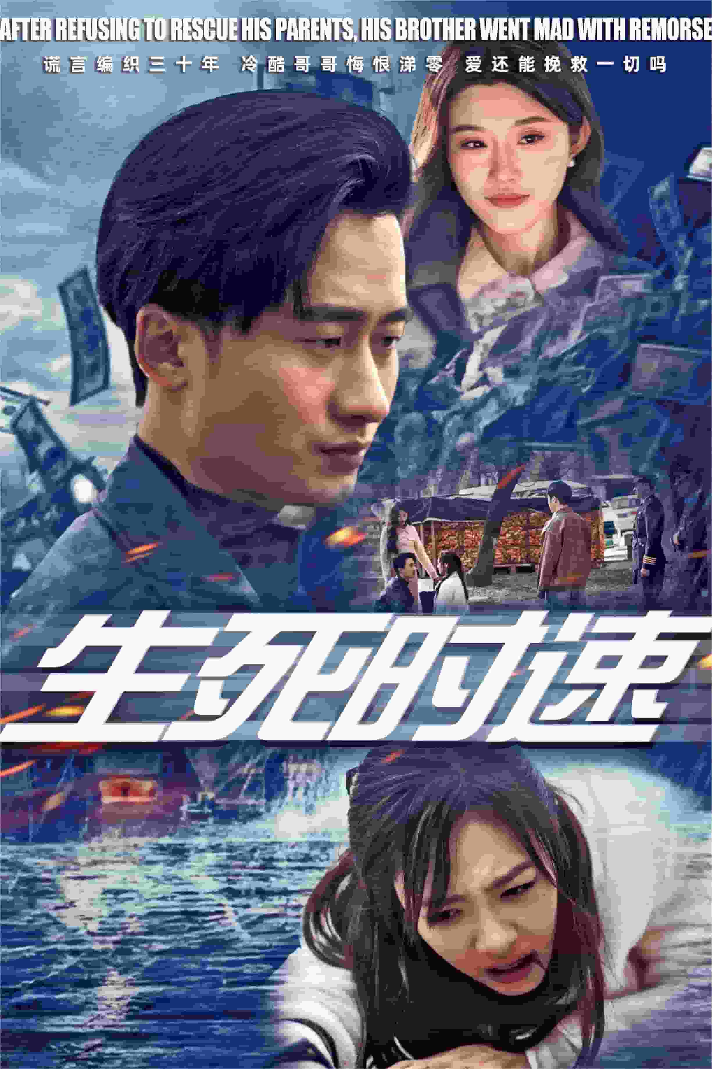 生死时速 短剧版(2025)海报