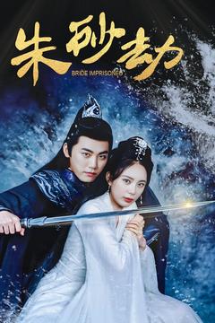 硃砂劫(2025)海報