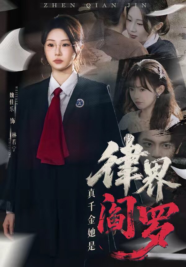 真千金她是律界閻羅(2026)海報