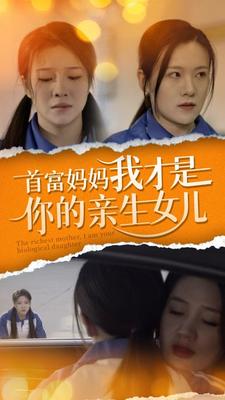 首富妈妈我才是你的亲女儿(2024)海报