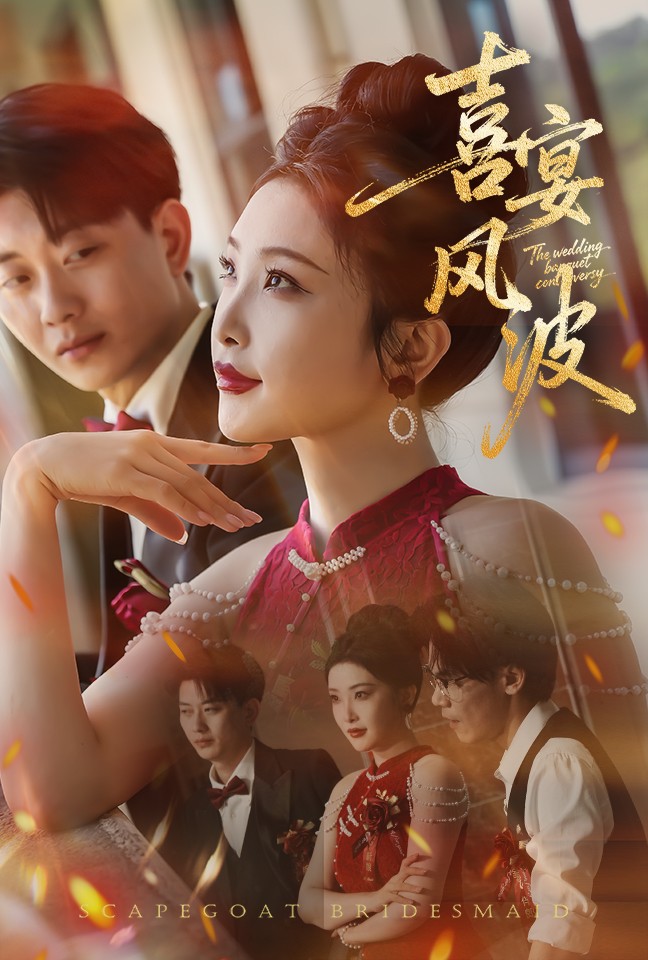 替罪伴娘(2025)海報