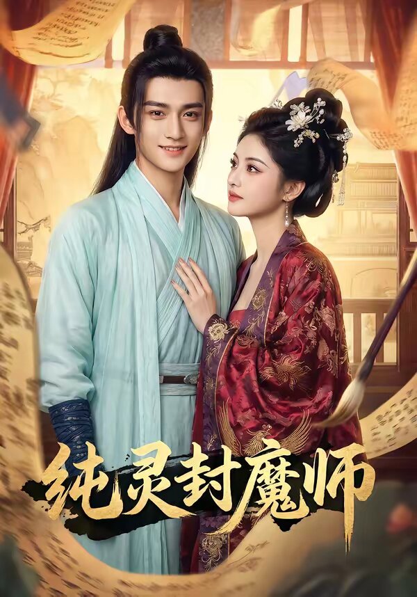 純靈封魔師(2026)海報