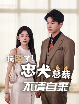 玩脫了忠犬總裁不請自來(2024)海報