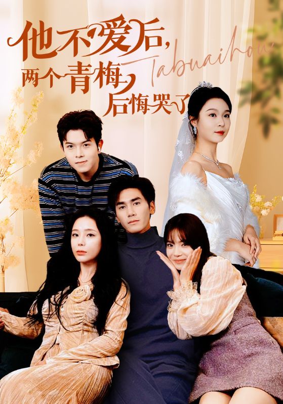 他不爱后,两个青梅后悔哭了(2025)海报