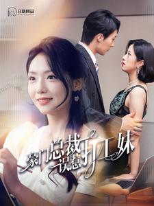 豪门总裁误惹打工妹(2024)海报