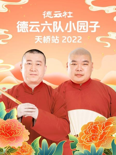 德雲社德雲六隊小園子天橋站2022(2022)海報