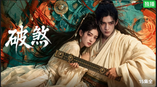 破煞(2026)海报