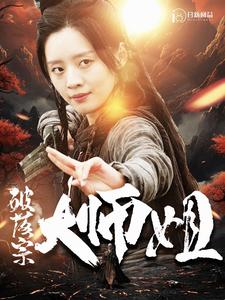 破落宗大师姐(2024)海报