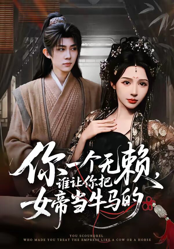 你一个无赖,谁让你把女帝当牛马的(2026)海报