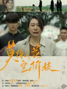 莫待无花空折枝(2024)海报