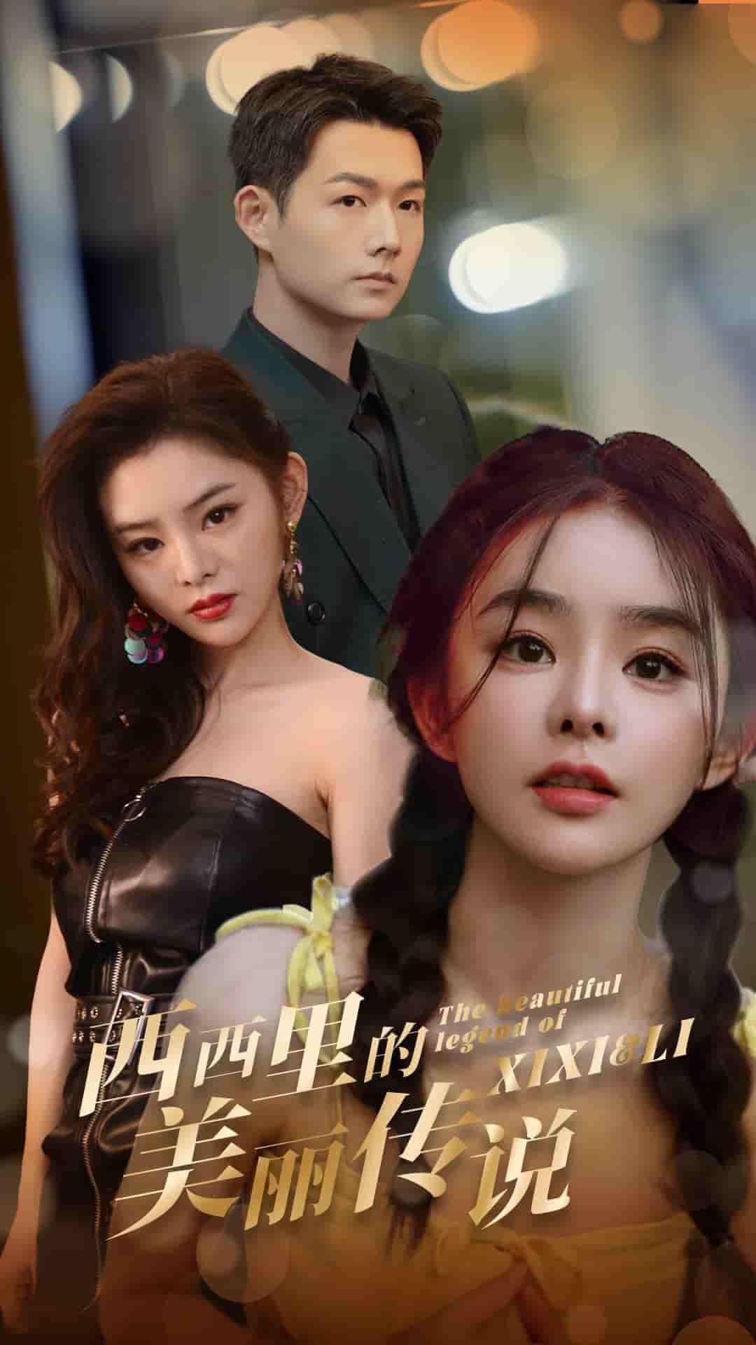 西西里的美丽传说 短剧版(2025)海报