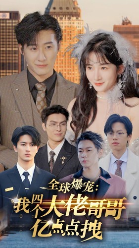 全球爆宠:我四个大佬哥哥亿点点拽(2024)海报