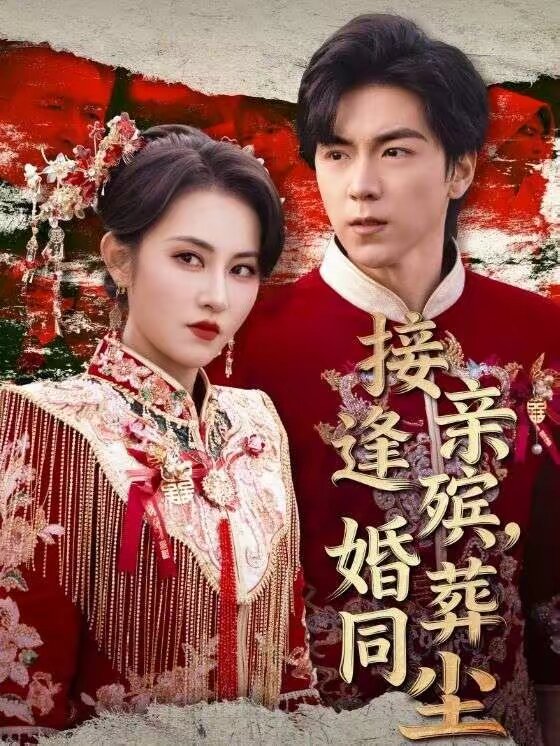 接親逢殯,婚葬同塵(2026)海報