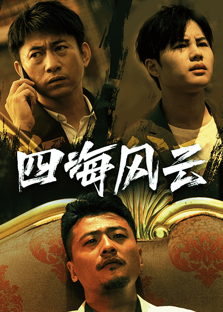 四海風雲(2024)海報