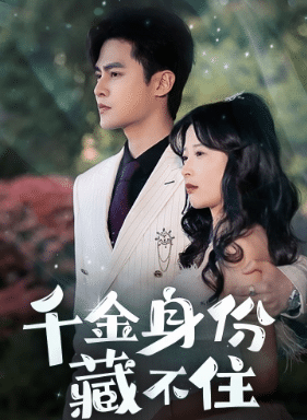 千金身份藏不住(2024)海报