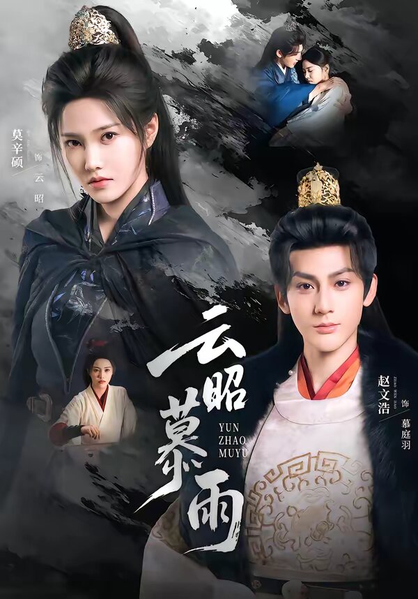 雲昭暮雨(2026)海報