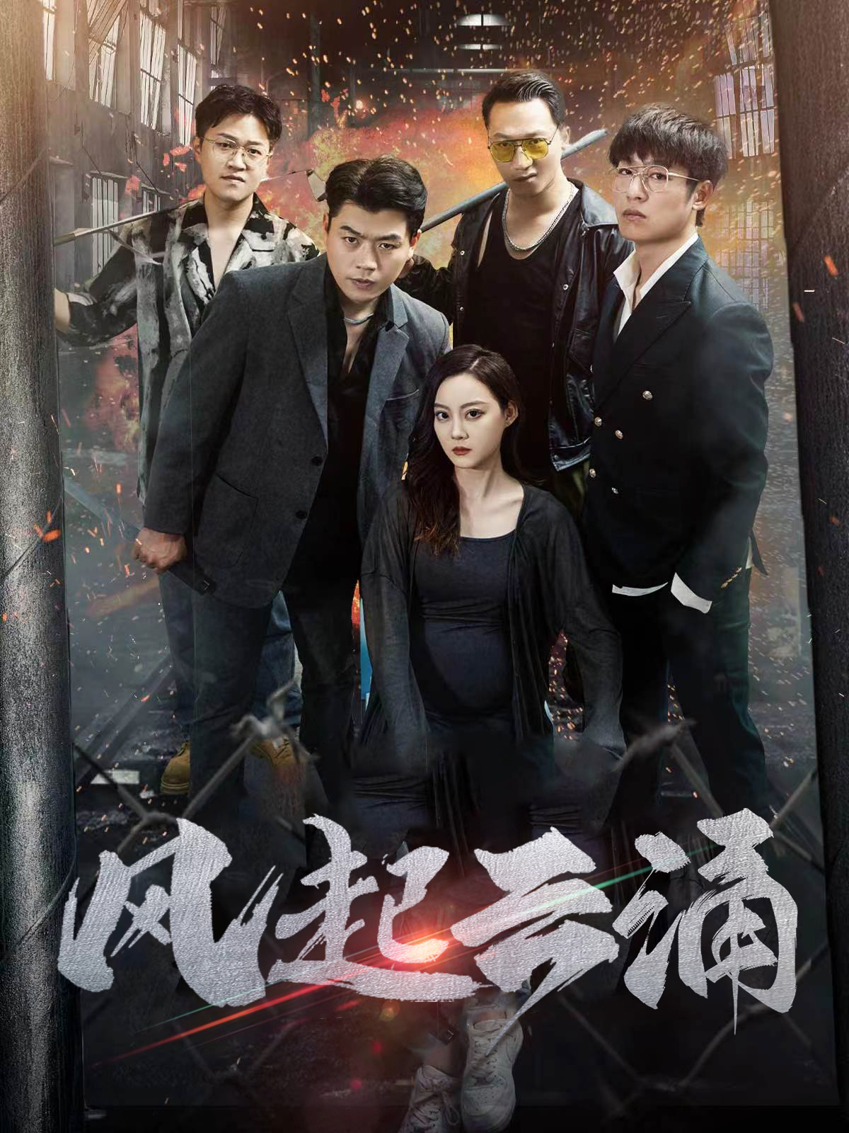 破天之百战之王第二部(2024)海报