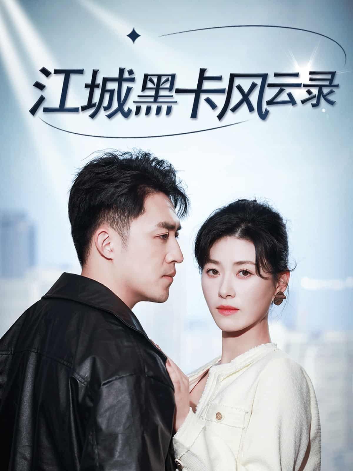 江城黑卡風雲錄(2025)海報