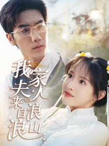 我家夫人來自浪浪山(2025)海報
