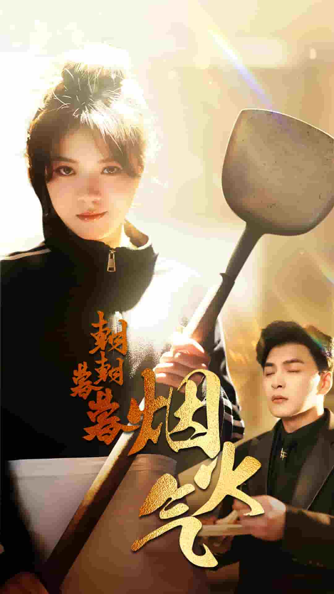 朝朝暮暮烟火气(2025)海报