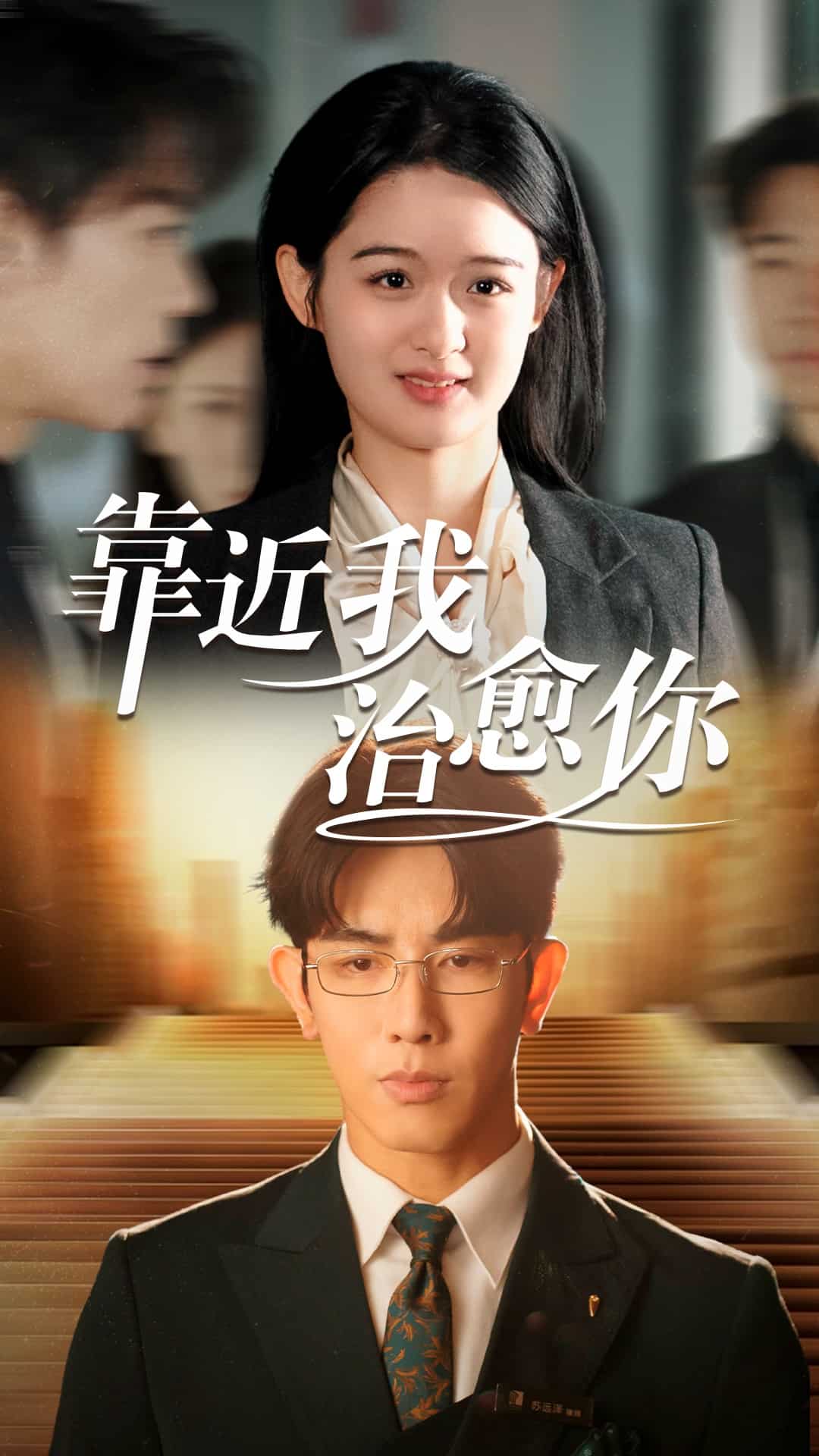 靠近我治癒你(2025)海報